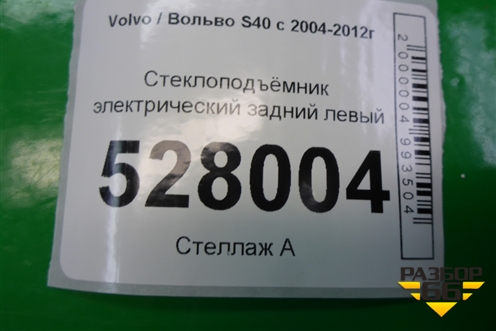Стеклоподъёмник электрический задний левый (8679082) для Volvo S40 с 2004-2012г