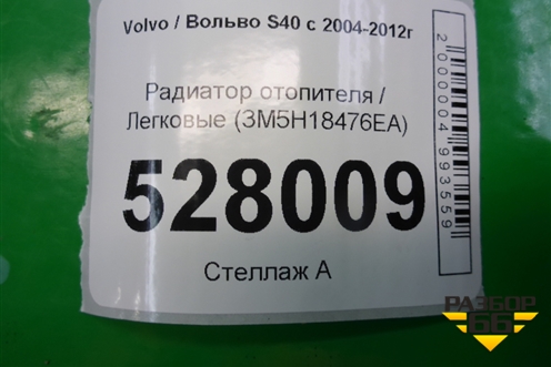 Радиатор отопителя (3M5H18476EA) для Volvo S40 с 2004-2012г