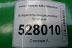 Испаритель кондиционера для Volvo S40 с 2004-2012г