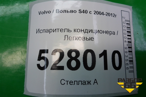 Испаритель кондиционера для Volvo S40 с 2004-2012г
