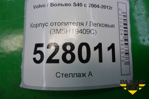 Корпус отопителя (3M5H19409C) для Volvo S40 с 2004-2012г