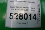 Замок двери задней левой (10 контактов) (985916102) для Volvo S40 с 2004-2012г