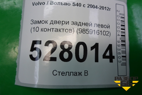 Замок двери задней левой (10 контактов) (985916102) для Volvo S40 с 2004-2012г