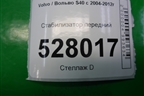 Стабилизатор передний (3M515494JA) для Volvo S40 с 2004-2012г