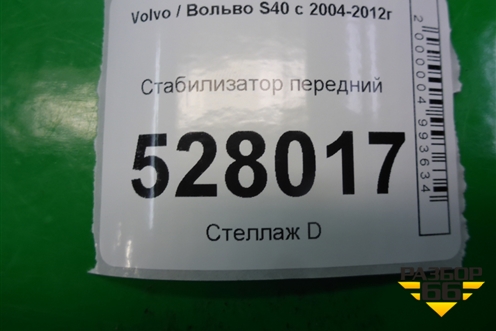 Стабилизатор передний (3M515494JA) для Volvo S40 с 2004-2012г