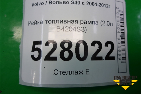 Рейка топливная рампа (2.0л B4204S3) (4M5G9D280DB) для Volvo S40 с 2004-2012г