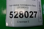 Горловина топливного бака (31336312) для Volvo S40 с 2004-2012г