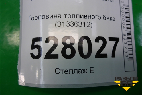 Горловина топливного бака (31336312) для Volvo S40 с 2004-2012г