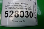 Экран тепловой (2.0л B4204S3) (5M519N454CA) для Volvo S40 с 2004-2012г