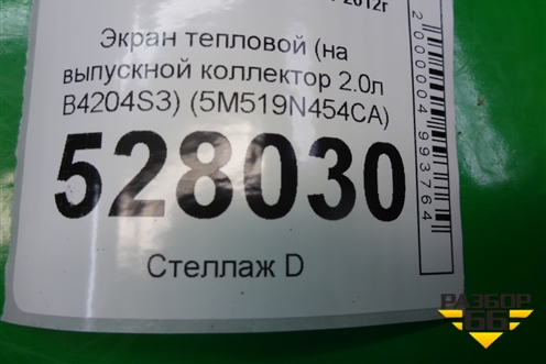 Экран тепловой (2.0л B4204S3) (5M519N454CA) для Volvo S40 с 2004-2012г