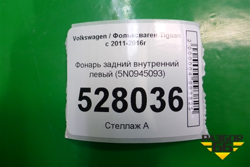 Фонарь задний внутренний левый (5N0945093) для Volkswagen Tiguan с 2011-2016г