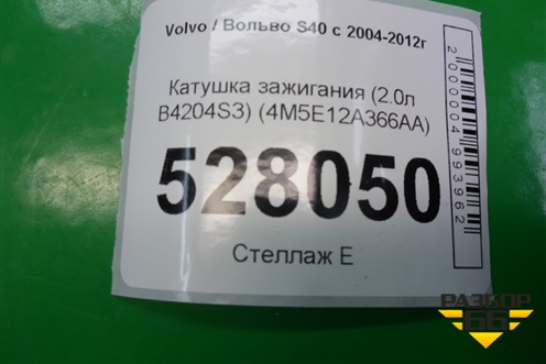 Катушка зажигания (2.0л B4204S3) (4M5E12A366AA) для Volvo S40 с 2004-2012г