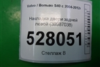 Накладка двери задней левой (39987038) для Volvo S40 с 2004-2012г