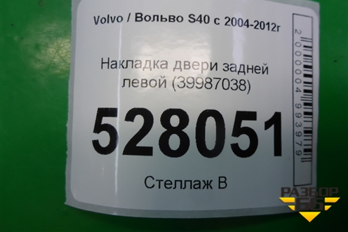 Накладка двери задней левой (39987038) для Volvo S40 с 2004-2012г