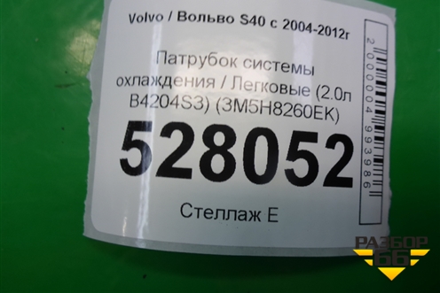 Патрубок системы охлаждения (2.0л B4204S3) (3M5H8260EK) для Volvo S40 с 2004-2012г