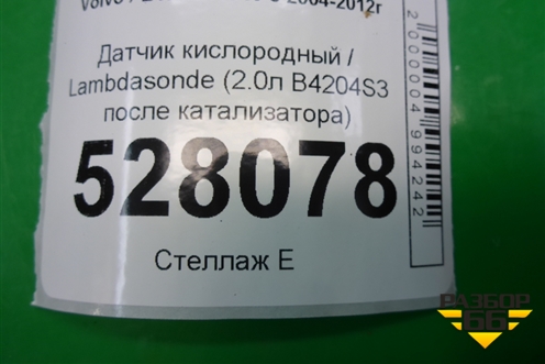 Датчик кислородный / Lambdasonde (2.0л B4204S3 после катализатора) для Volvo S40 с 2004-2012г
