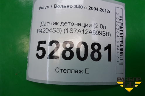 Датчик детонации (2.0л B4204S3) (1S7A12A699BB) для Volvo S40 с 2004-2012г