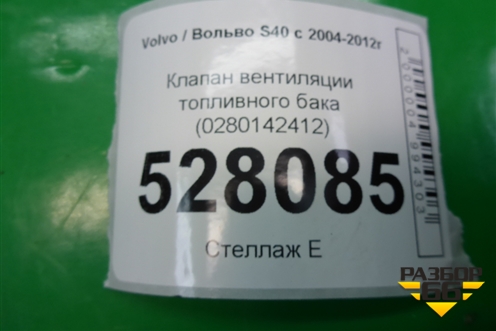 Клапан вентиляции топливного бака (0280142412) для Volvo S40 с 2004-2012г