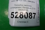 Патрубок системы охлаждения (2.0л B4204S3) для Volvo S40 с 2004-2012г