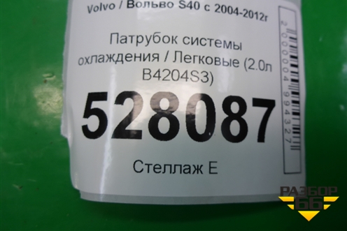 Патрубок системы охлаждения (2.0л B4204S3) для Volvo S40 с 2004-2012г