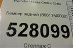 Бампер задний (86611M0000) для Hyundai Creta с 2016г