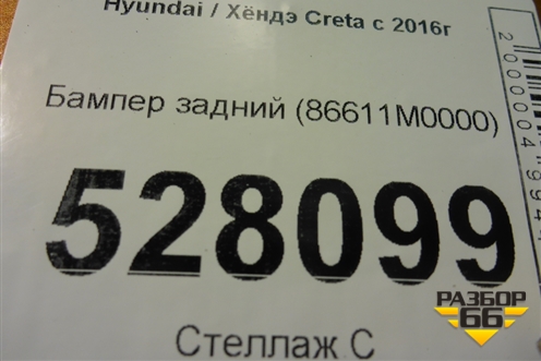 Бампер задний (86611M0000) для Hyundai Creta с 2016г