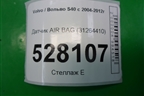 Датчик AIR BAG (31264410) для Volvo S40 с 2004-2012г