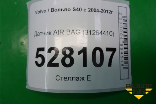 Датчик AIR BAG (31264410) для Volvo S40 с 2004-2012г