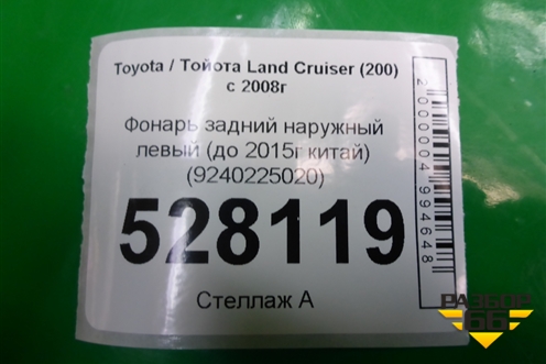 Фонарь задний наружный левый (до 2015г китай) для Toyota Land Cruiser (200) с 2008г