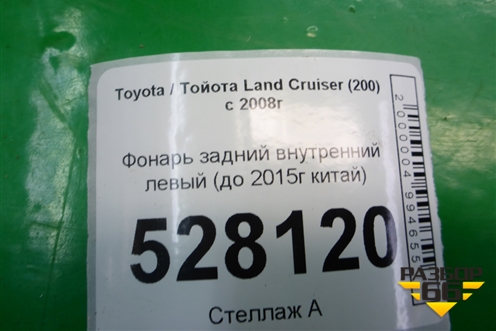 Фонарь задний внутренний левый (до 2015г китай) для Toyota Land Cruiser (200) с 2008г