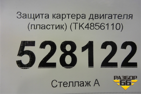 Защита картера двигателя (пластик) (TK4856110) для Mazda CX 5 с 2012-2016г