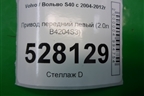 Привод передний левый (2.0л B4204S3) (31259794) для Volvo S40 с 2004-2012г