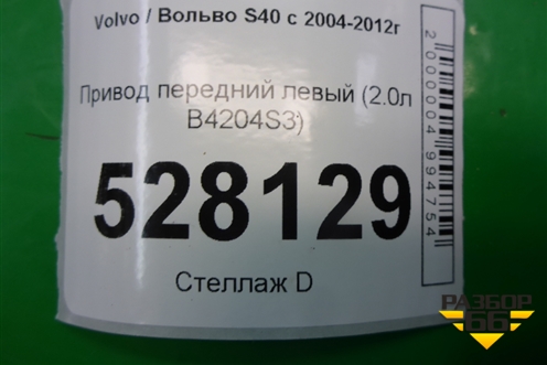 Привод передний левый (2.0л B4204S3) (31259794) для Volvo S40 с 2004-2012г