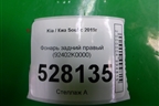 Фонарь задний правый (Led) (92402K0100) для Kia Soul с 2019-2024г