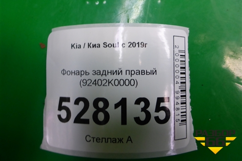 Фонарь задний правый (Led) (92402K0100) для Kia Soul с 2019-2024г