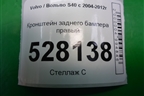 Кронштейн заднего бампера правый (31265595) для Volvo S40 с 2004-2012г