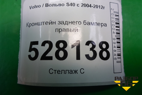 Кронштейн заднего бампера правый (31265595) для Volvo S40 с 2004-2012г