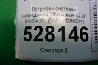 Патрубок системы охлаждения (2.0л B4204S3) (3M5H8286DH) для Volvo S40 с 2004-2012г