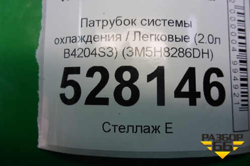 Патрубок системы охлаждения (2.0л B4204S3) (3M5H8286DH) для Volvo S40 с 2004-2012г