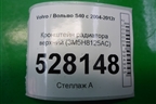Кронштейн радиатора верхний (3M5H8125AC) для Volvo S40 с 2004-2012г