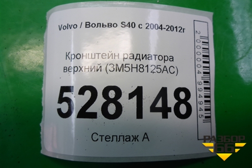 Кронштейн радиатора верхний (3M5H8125AC) для Volvo S40 с 2004-2012г