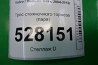 Трос стояночного тормоза (пара) (4N512A603EC) для Volvo S40 с 2004-2012г