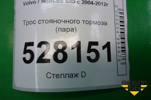 Трос стояночного тормоза (пара) (4N512A603EC) для Volvo S40 с 2004-2012г