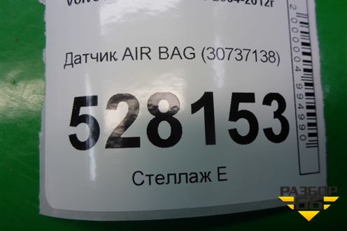 Датчик AIR BAG (30737138) для Volvo S40 с 2004-2012г