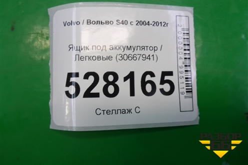 Ящик под аккумулятор (30667941) для Volvo S40 с 2004-2012г