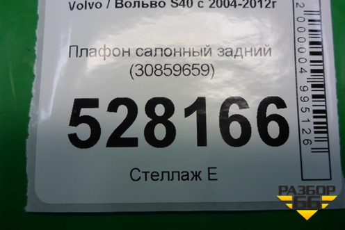 Плафон салонный задний (30859659) для Volvo S40 с 2004-2012г