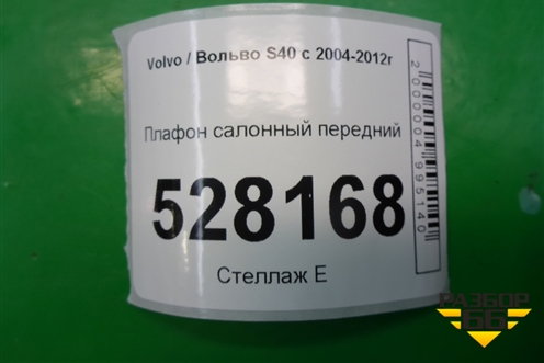 Плафон салонный передний (39806308) для Volvo S40 с 2004-2012г
