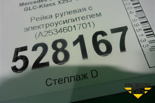Рейка рулевая под электроусилитель (A2534601701) для Mercedes Benz GLC-Klass X253  с 2015г