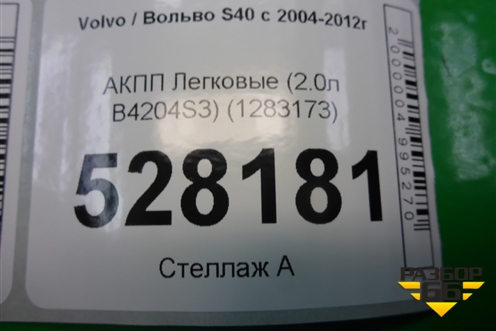 АКПП (2.0л B4204S3) (1283173) для Volvo S40 с 2004-2012г