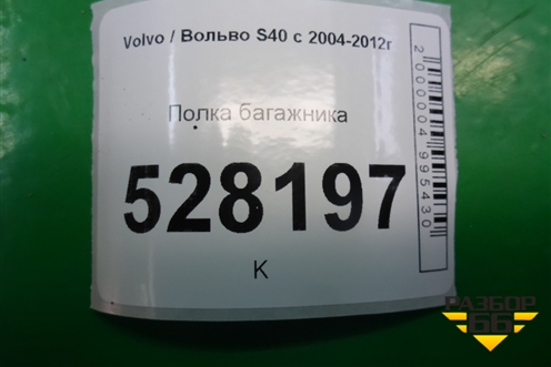 Полка багажника (39800779) для Volvo S40 с 2004-2012г